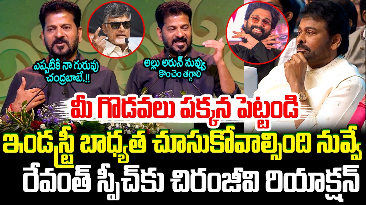 CM Revanth Reddy Powerful Speech At Gaddar Awards Event | See Chiranjeevi Reaction || Cult Politics