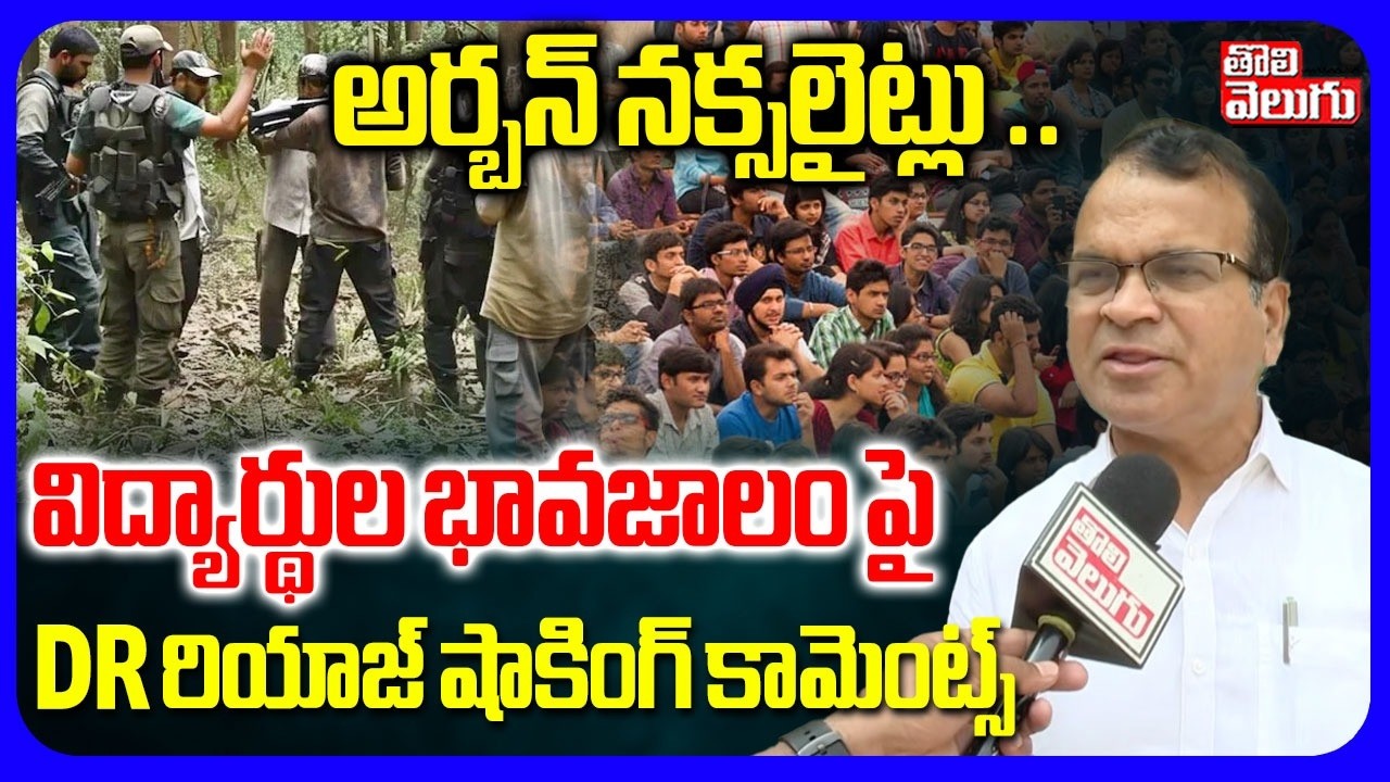 అర్బన్ నక్సలైట్లు .. విద్యార్థుల భావజాలం పై | Dr Riyaz Shocking Comments On Urban Naxalites