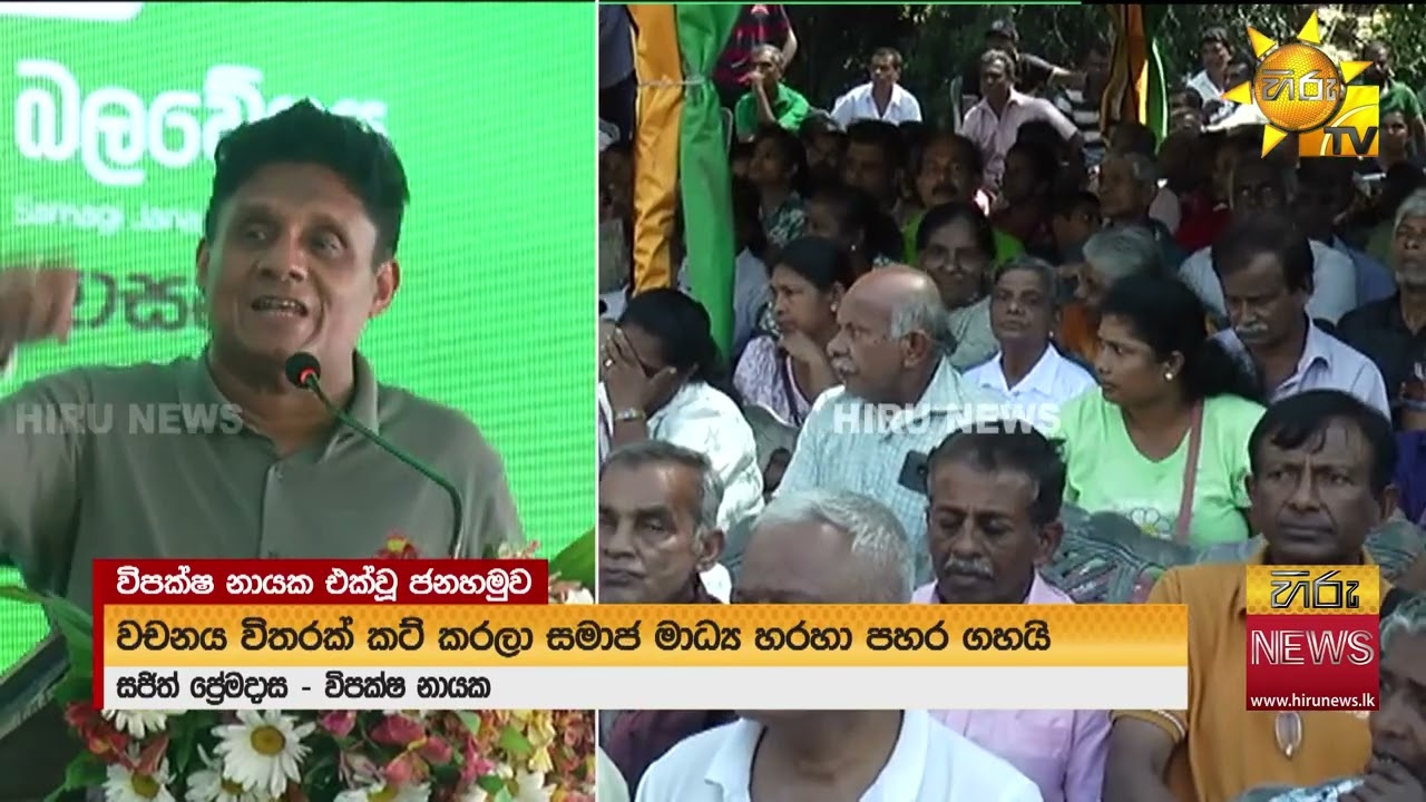 “ආණ්ඩුව ඔබමොබ යමින් නිදි මරගාතේ රාජ්‍ය පාලනය කරනවා” - විපක්ෂ නායකගෙන් චෝදනා - Hiru News