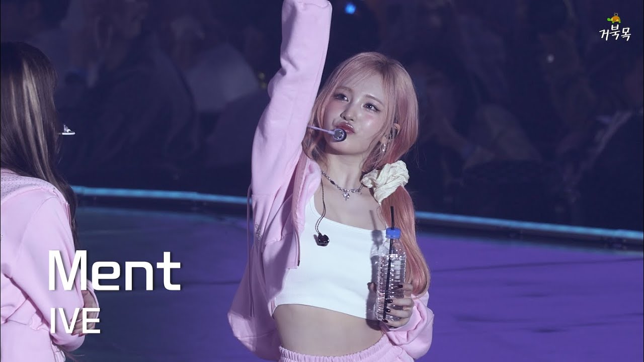 [IVE(아이브)] 250406 FAN CON 'IVE SCOUT': Ment - LIZ 리즈 FOCUS