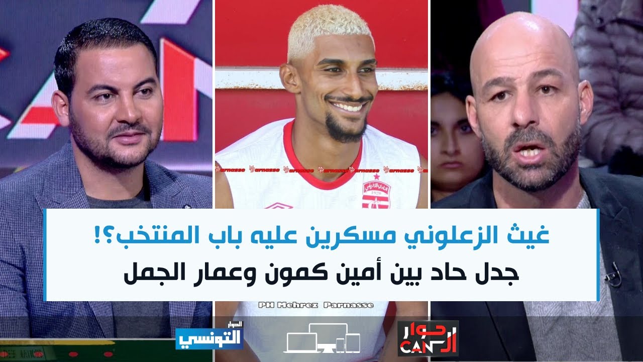 Hiwar ElCan Ep23 | غيث الزعلوني مسكرين عليه باب المنتخب؟! جدل حاد بين أمين كمون وعمار الجمل