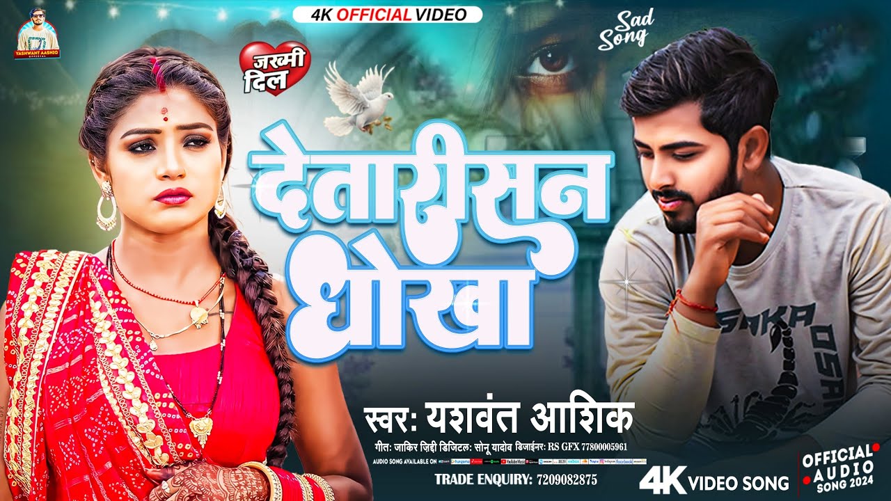 #video | #दर्द_भरी_गजल | देतारीसन धोखा | #yashwant_aashiq | Detarisn dhokha | bhojpuri sad song 2025