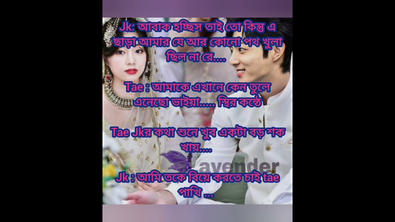 তুই শুধু আমার..............PART 1.    Jk. আমি তোকে বিয়ে করতে চাই tae পাখি।  #Taekook ff bangla