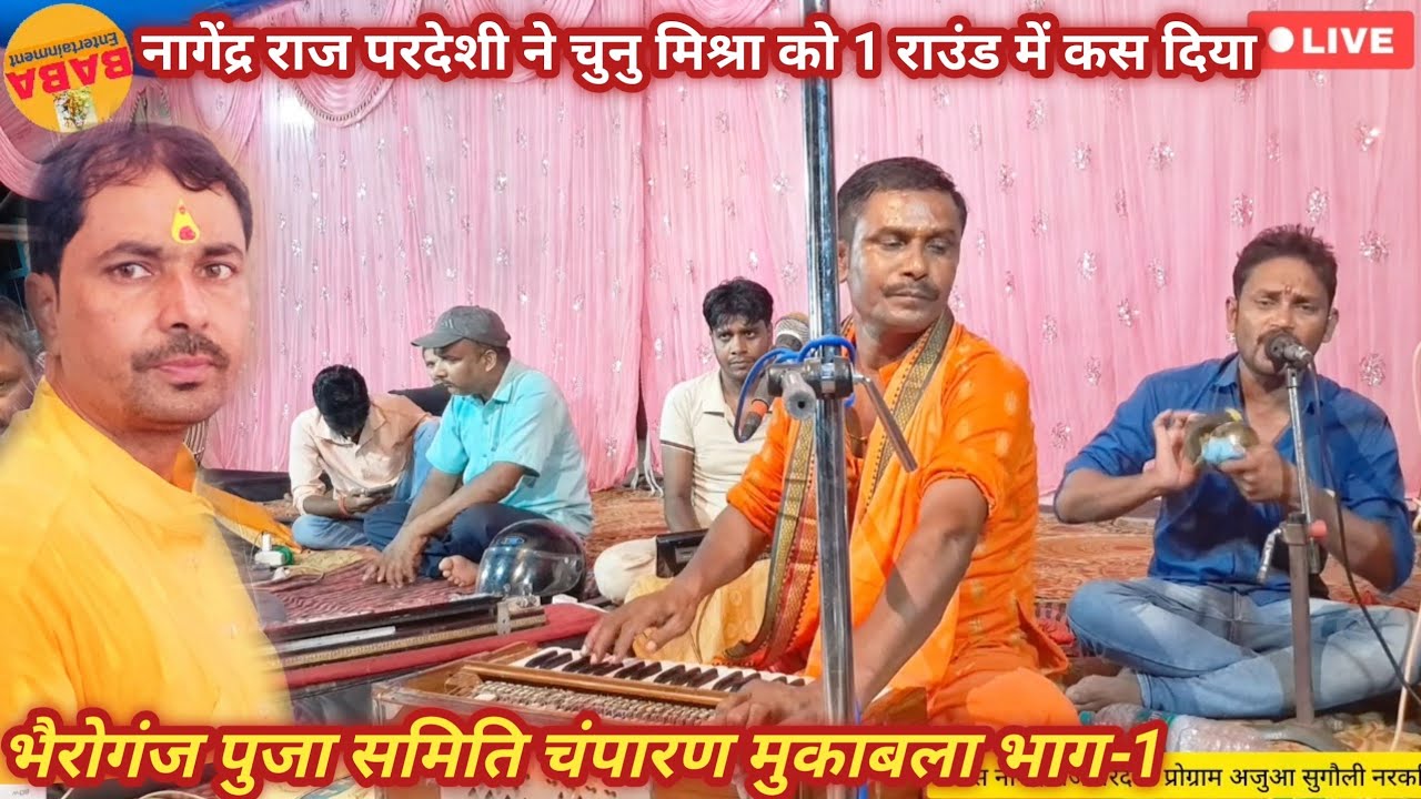 नागेंद्र राज परदेशी vs चुनु मिश्रा रात भैरोगंज चंपारण जिला में खूब किए सवाल जबाब//मुकाबला भाग-1..