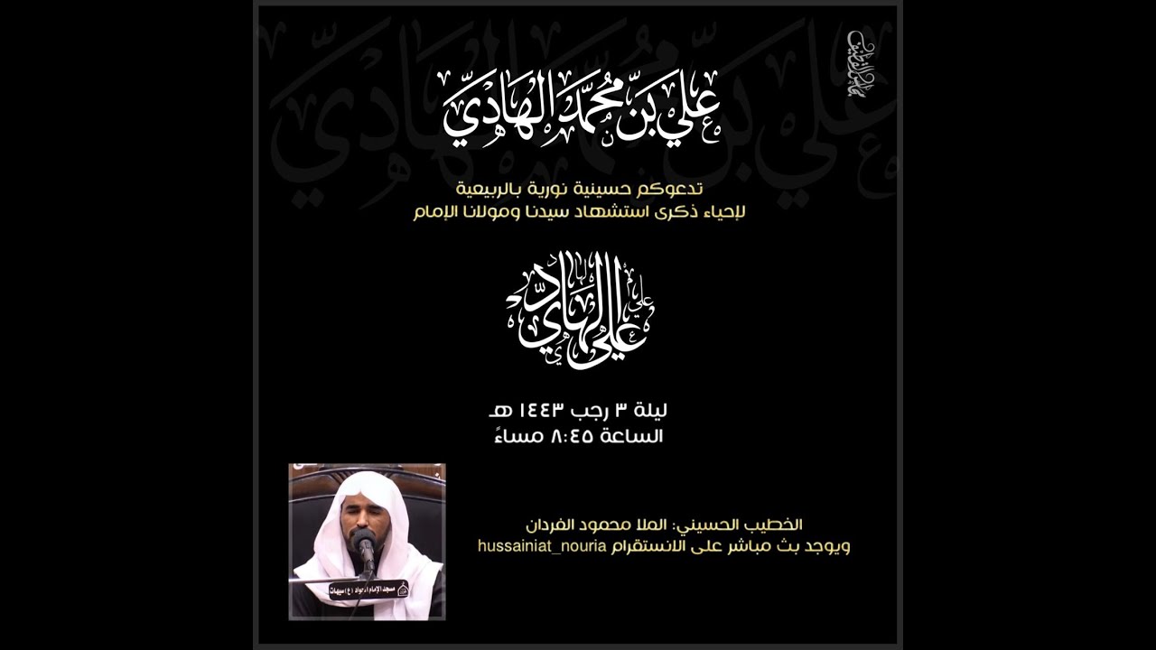 البث المباشر - استشهاد الإمام علي الهادي عليه السلام - الخطيب الحسيني محمود الفردان - 1443ه