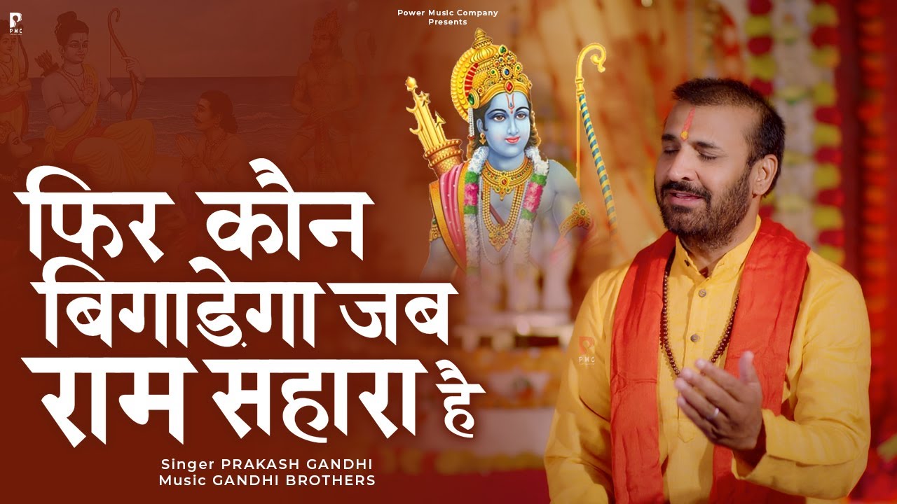 फिर कौन बिगाड़ेगा जब राम सहारा है | Prakash Gandhi | New Ram Bhajan 2025 | PMC संत संदेश