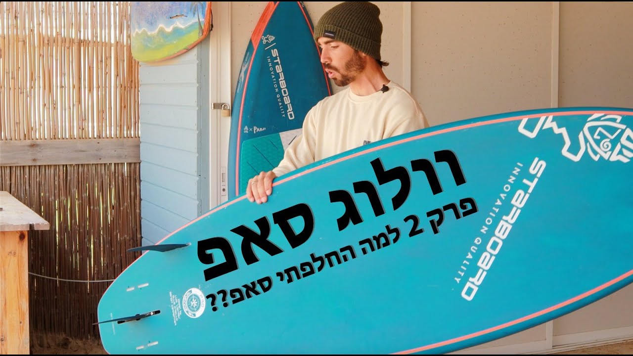 וולוג סאפ - למה החלפתי סאפ