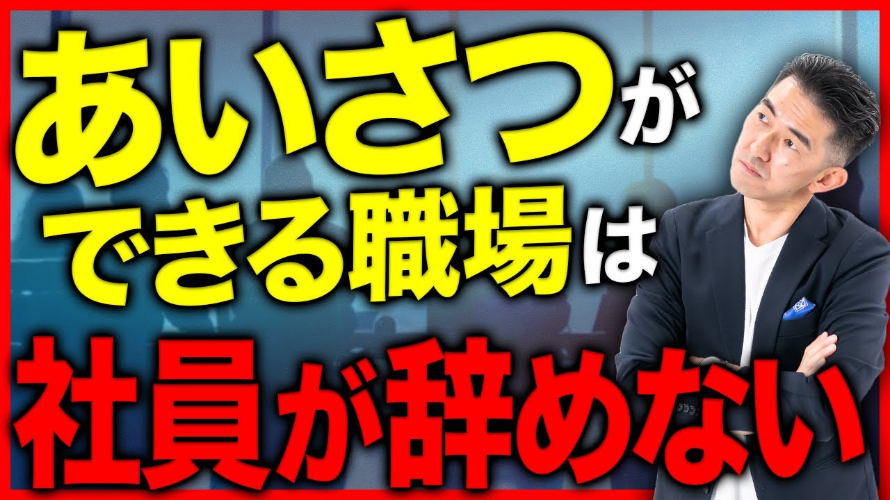 【特別講演】礼儀・礼節を尊重した「大人の品格」ある職場づくり｜心理的安全性を高める挨拶の力