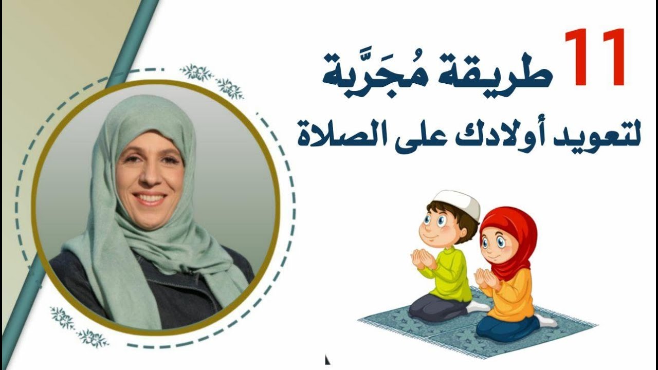 11 طريقة مجربة لكيفة تشجيع وتحبيب وتعويد الأولاد على الصلاة