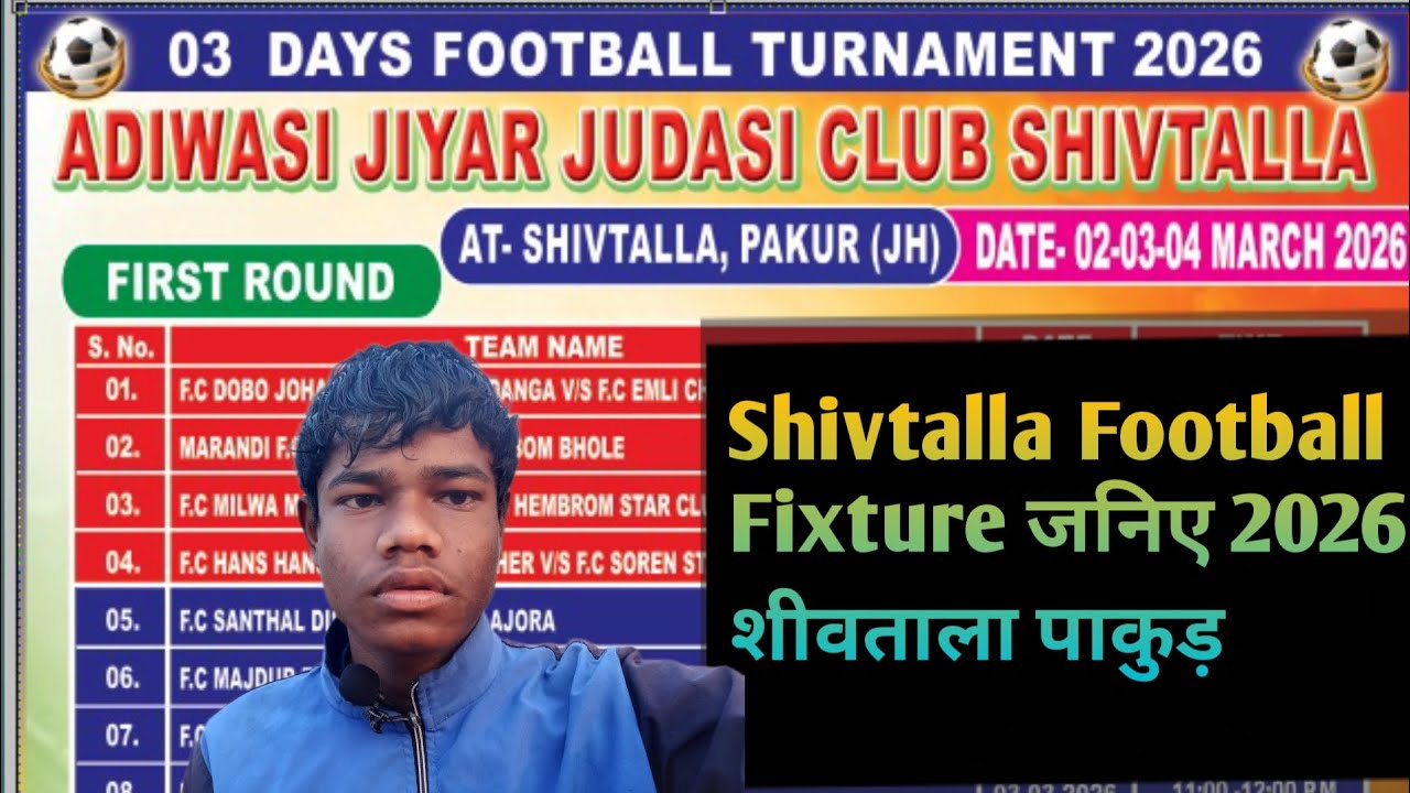 शीवताला पाकुड़ फुटबॉल Fixture जनिए  इस बार तगडां मोकाबाला होगा Holly के शुभ अवसर 2026