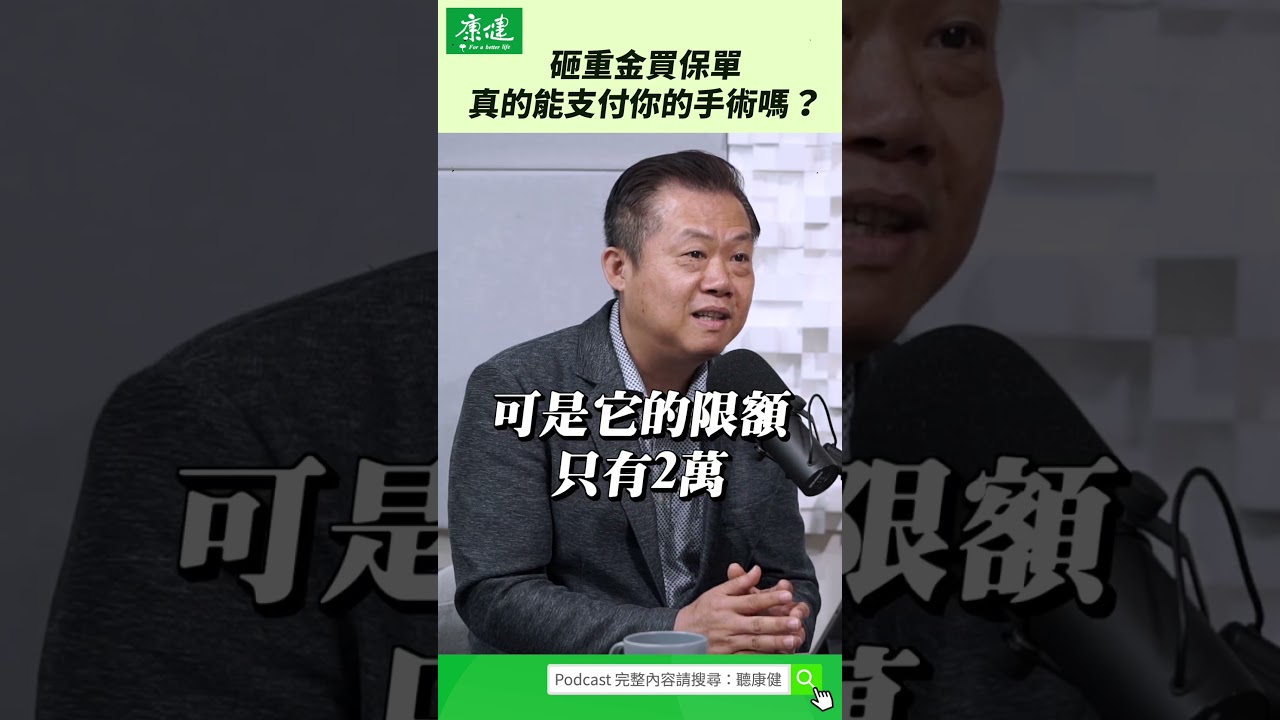 重金買保險卻不賠？專家揭手術「理賠缺口」｜康健雜誌