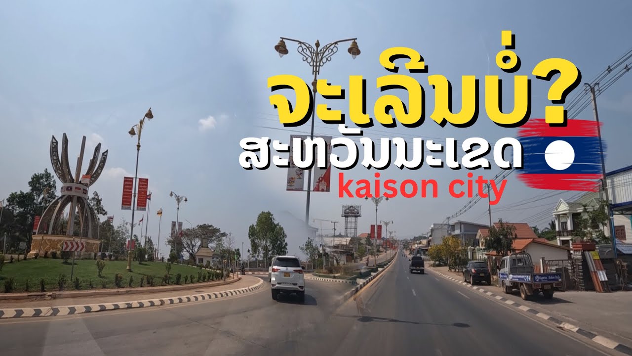 ສະຫວັນນະເຂດຈະເລີນບໍ່? เมืองหลวงแขวงสะหวันนะเขตเป็นอย่างไร? Kaison city, Savanakhet, Laos.