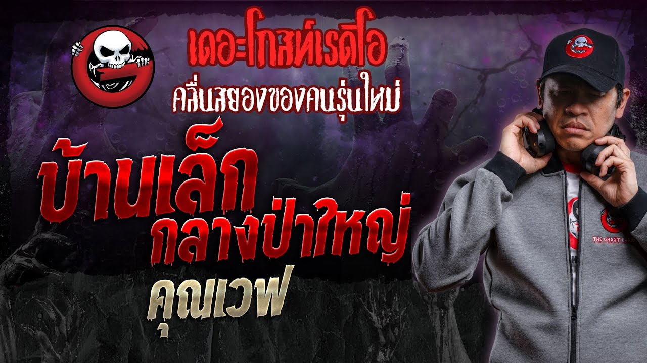 บ้านเล็กกลางป่าใหญ่ • คุณเวฟ | 10 ก.พ. 67 | THE GHOST RADIO
