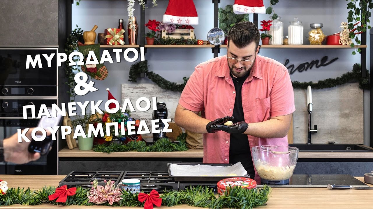 Κουραμπιέδες - Μυρωδάτοι & Πανεύκολοι | Σταύρος Βαρθαλίτης