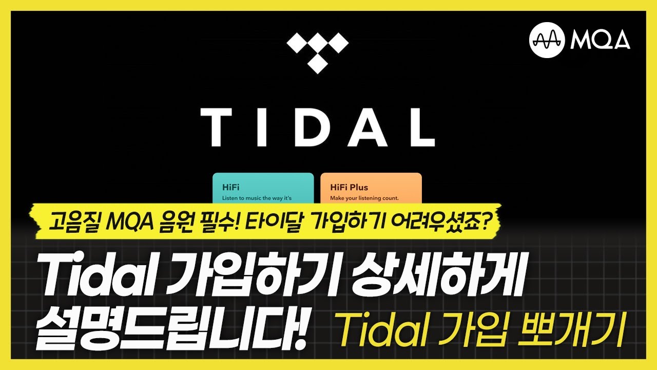 고음질 MQA 음원 필수! 타이달 가입하기 어려우셨죠? Tidal 가입하기 상세하게 설명드립니다! Tidal 가입 뽀개기