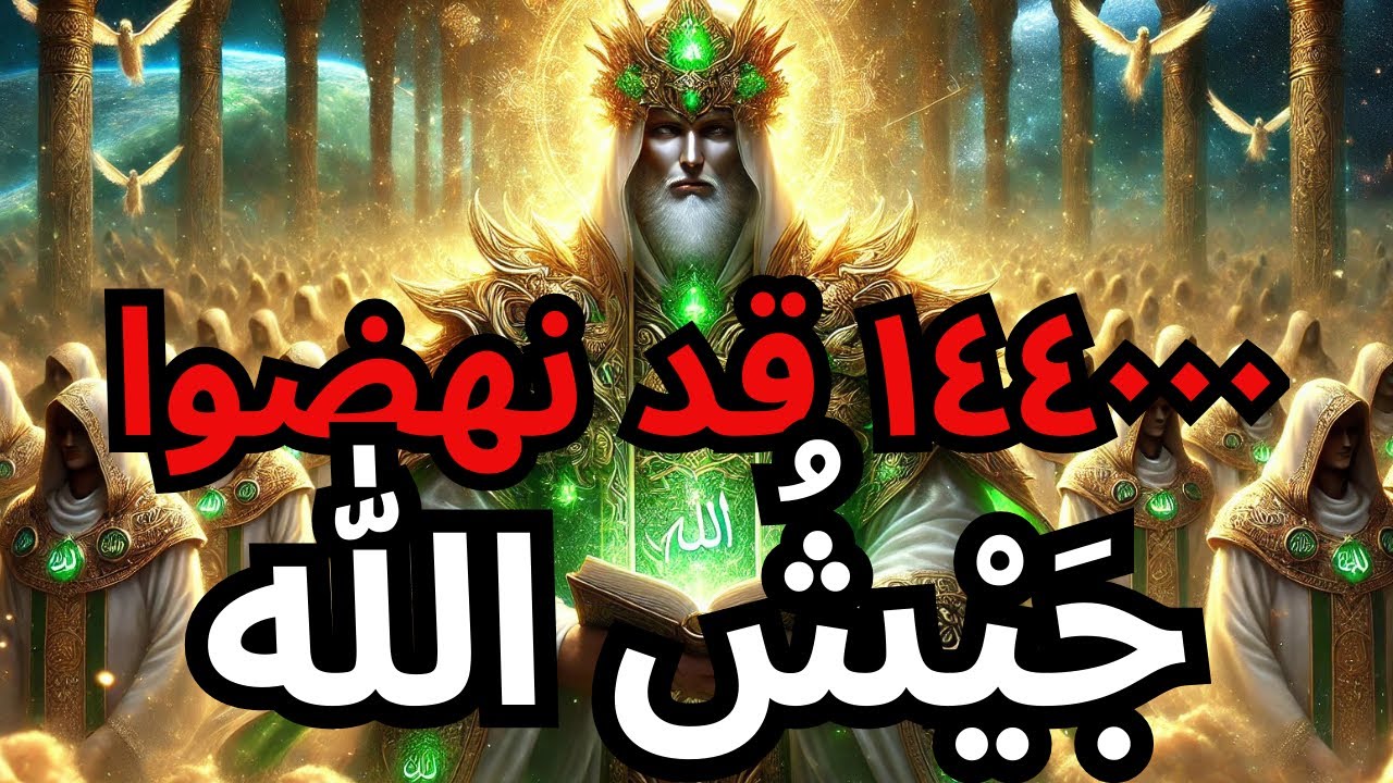 الله يكشف اليوم عن الواجبات السبعة الحاسمة للـ 144,000 المختارين — ساعتك قد حانت!