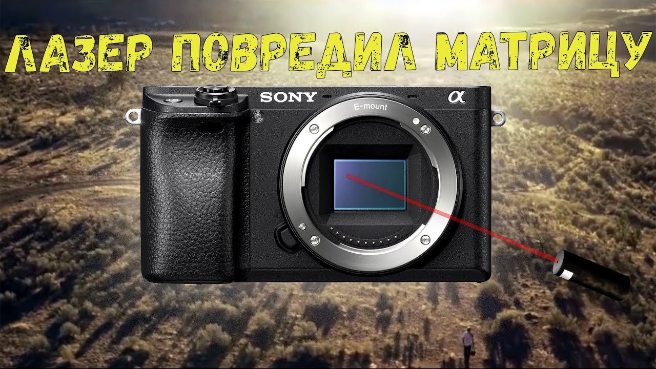И все-таки лазер прожег матрицу!