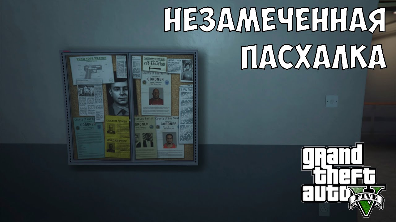 НЕЗАМЕЧЕННЫЕ ПАСХАЛКИ В GTA 5 - Декстер , Fisher Price