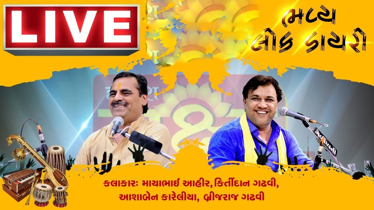 🔴 LIVE || Kirtidan Gadhvi - Mayabhai Ahir- Bhavya Lok Dayaro 2025