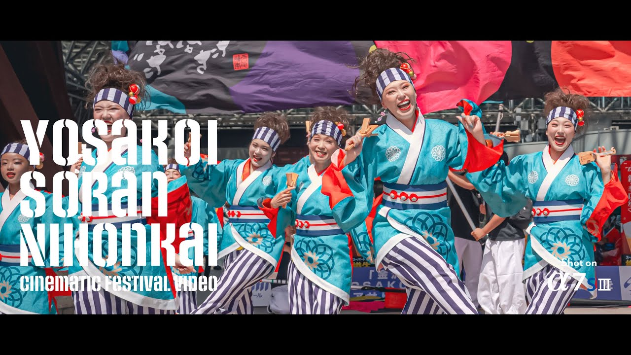 YOSAKOIソーラン日本海 百万石会場 Yosakoi Soran Nihonkai 2023 | Cinematic Festival Video | Sony aS7III