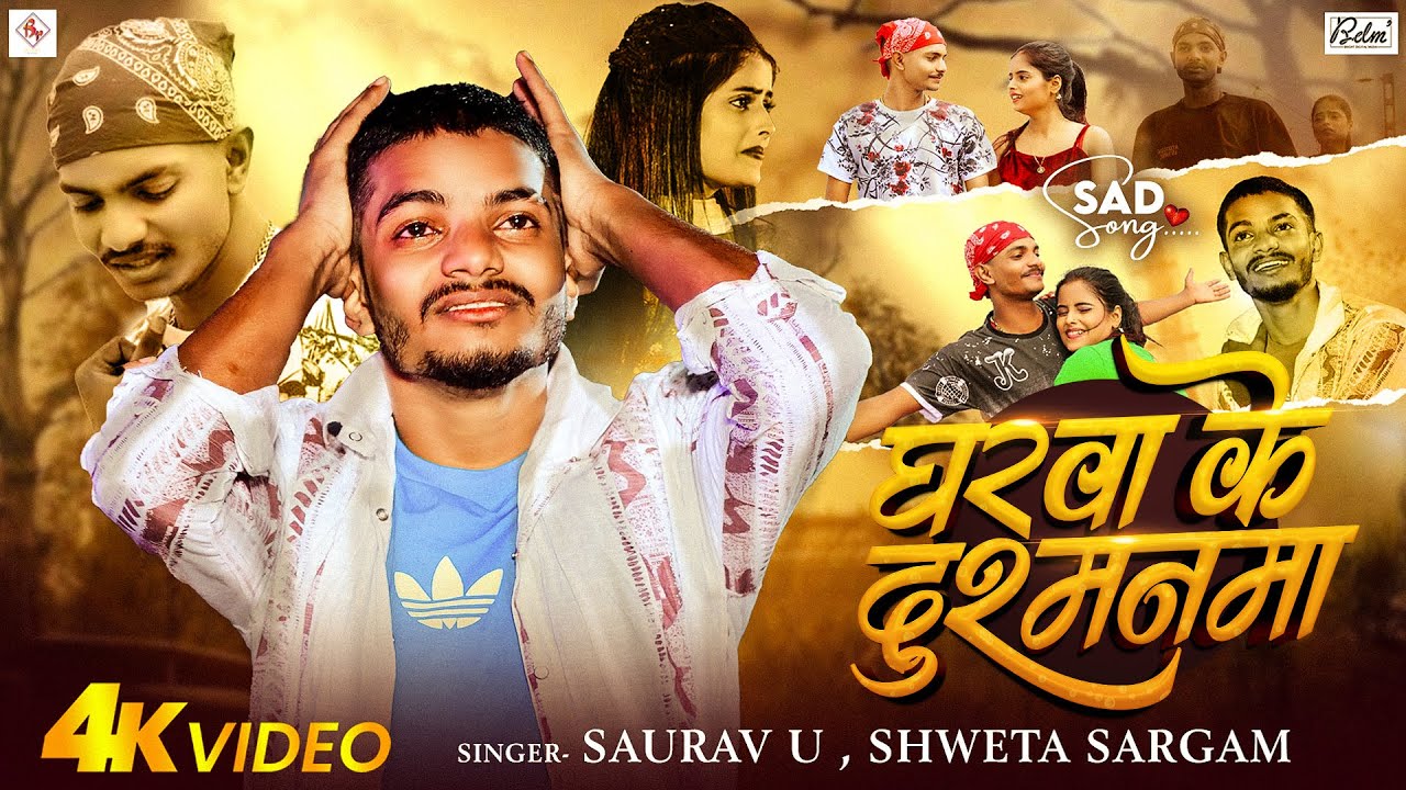 #Video | #Saurav U | घरवा के दुश्मनमा | #Shweta Sargam का एक और दर्द भरा मगही सांग | #Maghi Sad Song