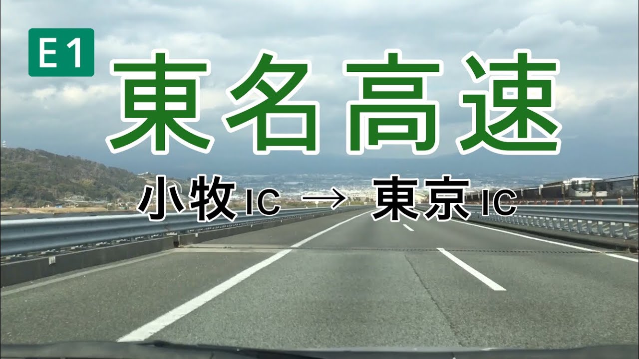 【E1 東名高速道路】 上り全線  小牧IC → 東京IC