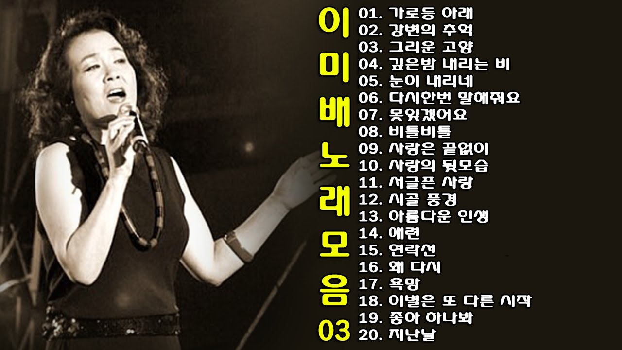 ◈ ◈ 이미배 노래 모음 -3- ◈ ◈