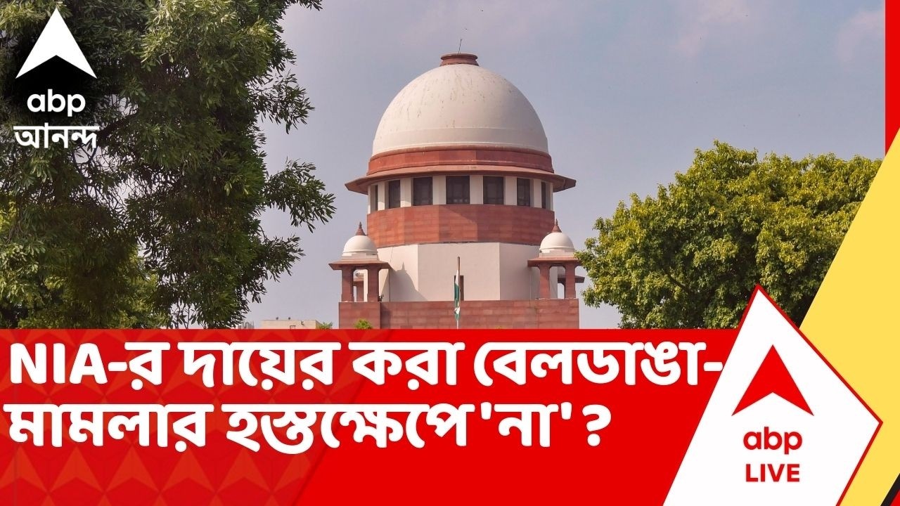 Beldanga Case :বেলডাঙাকাণ্ডে NIA-র দায়ের করা মামলা হাইকোর্টে ফিরত পাঠাল Supreme Court