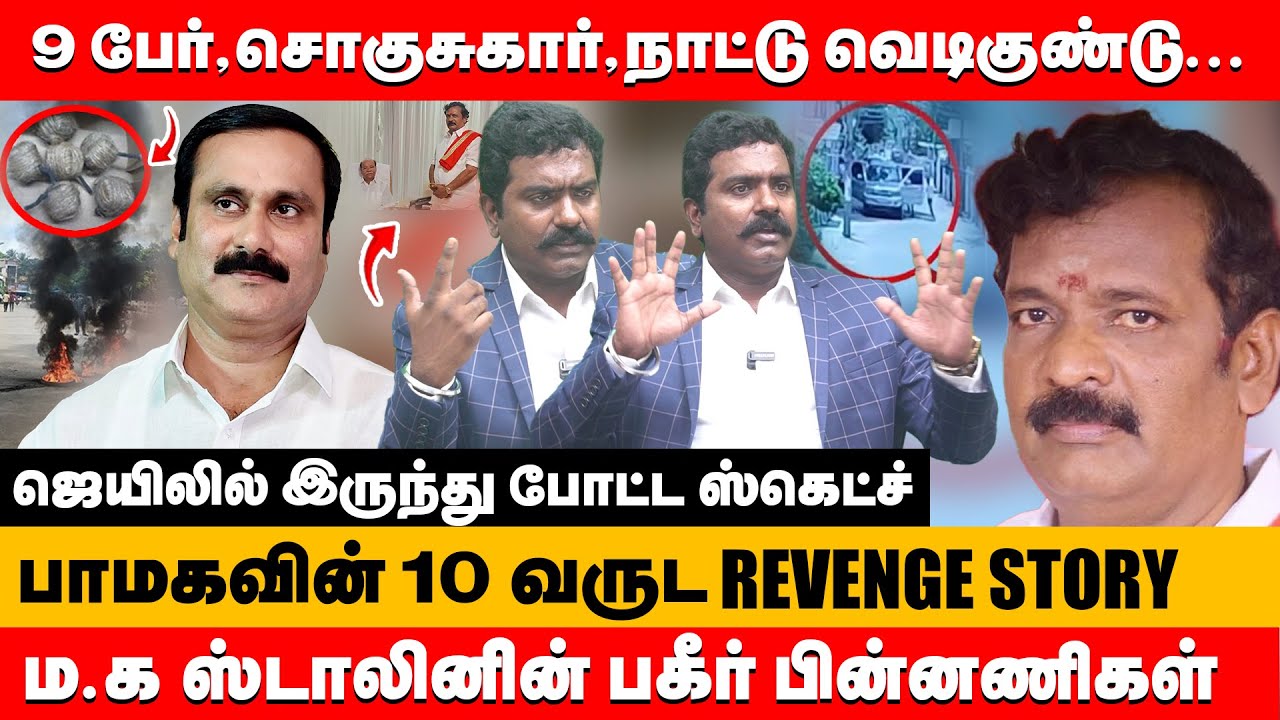 9 பேர்,சொகுசு கார்,நாட்டு குண்டு பாமக ம.க ஸ்டாலின் பகீர் பின்னணிகள் | advocate charles about pmk