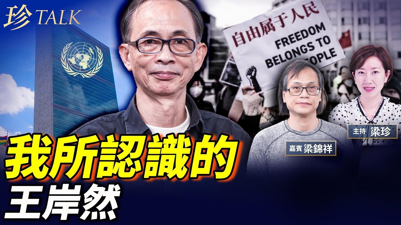 聯合國撐王岸然！認識他30年 呼籲釋放 紅線在哪裡？黎智英案周一判決｜美將公布中共高官資產 #香港大火 #王岸然 #黎智英 #珍Talk （梁錦祥）