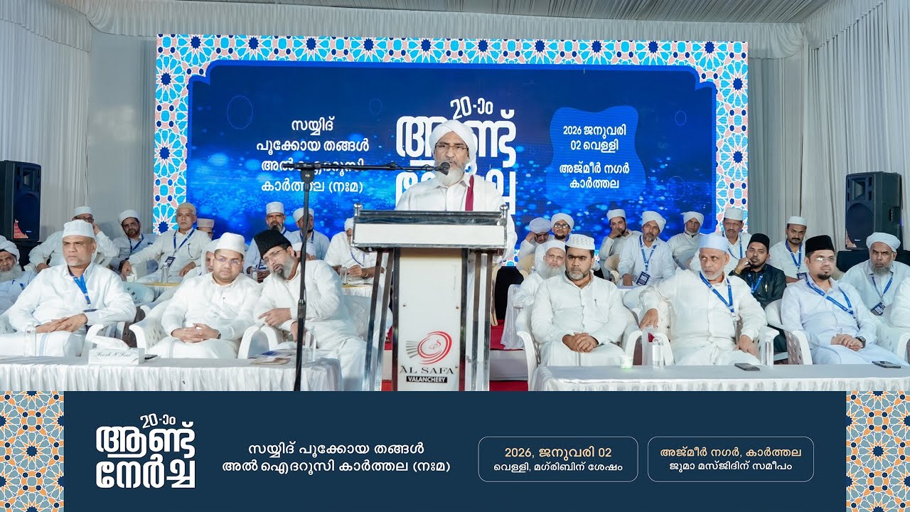 കാർത്തല നേർച്ച - 2026 | ഉസ്താദ് മൗലാന നജീബ് മൗലവി മമ്പാട്
