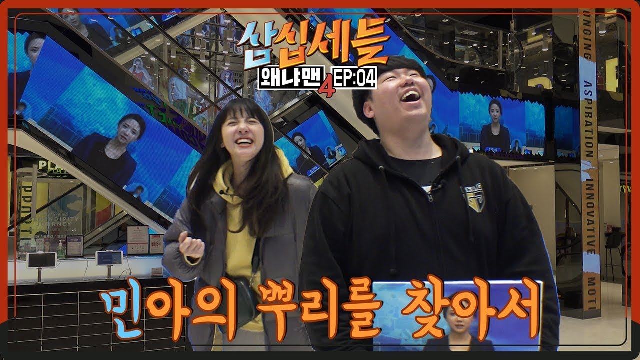 🐥재업🐥 *쌩얼공개*나는 경기도 안양의 김민아다!!👺 근본을 찾으러 갔다가 친구를 잃었다고?!😁 | [왜냐맨 시즌4] 4화