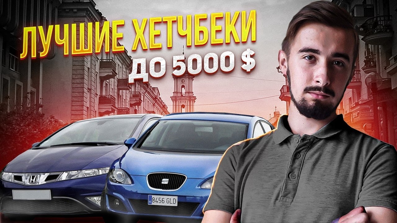 Топ 10 хетчбеков до 5000 долларов в Украине. Компактно и стильно!