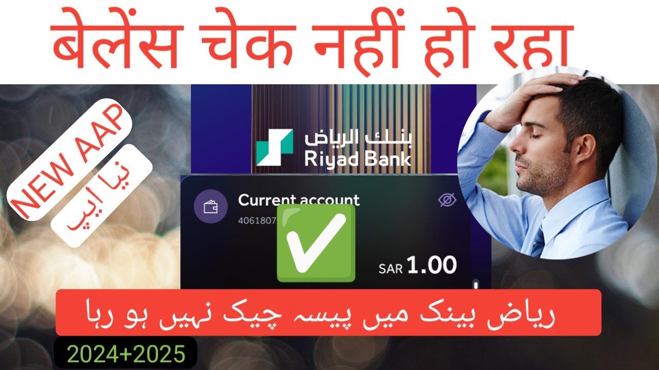 riyad bank new aap men balance check nhi ho Raha hai problem @Riyad-Bank