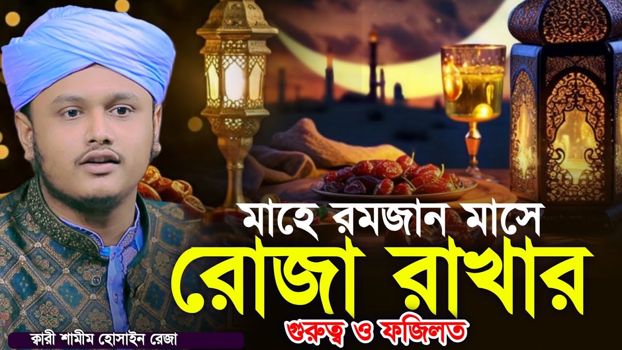 Ramadan Waz 2026 | রমজানের নতুন ওয়াজ | মোহাম্মদ শামীম হোসাইন রেজা ক্বাদেরি-Shamim Reza Al Qaderi