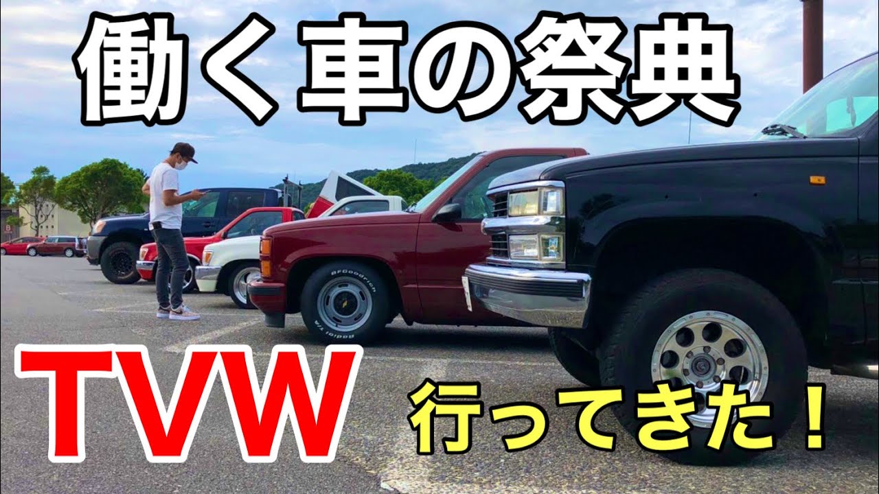 【アメ車イベント】c1500 で働く車の祭典『 TVW 』へ行ってきた‼︎