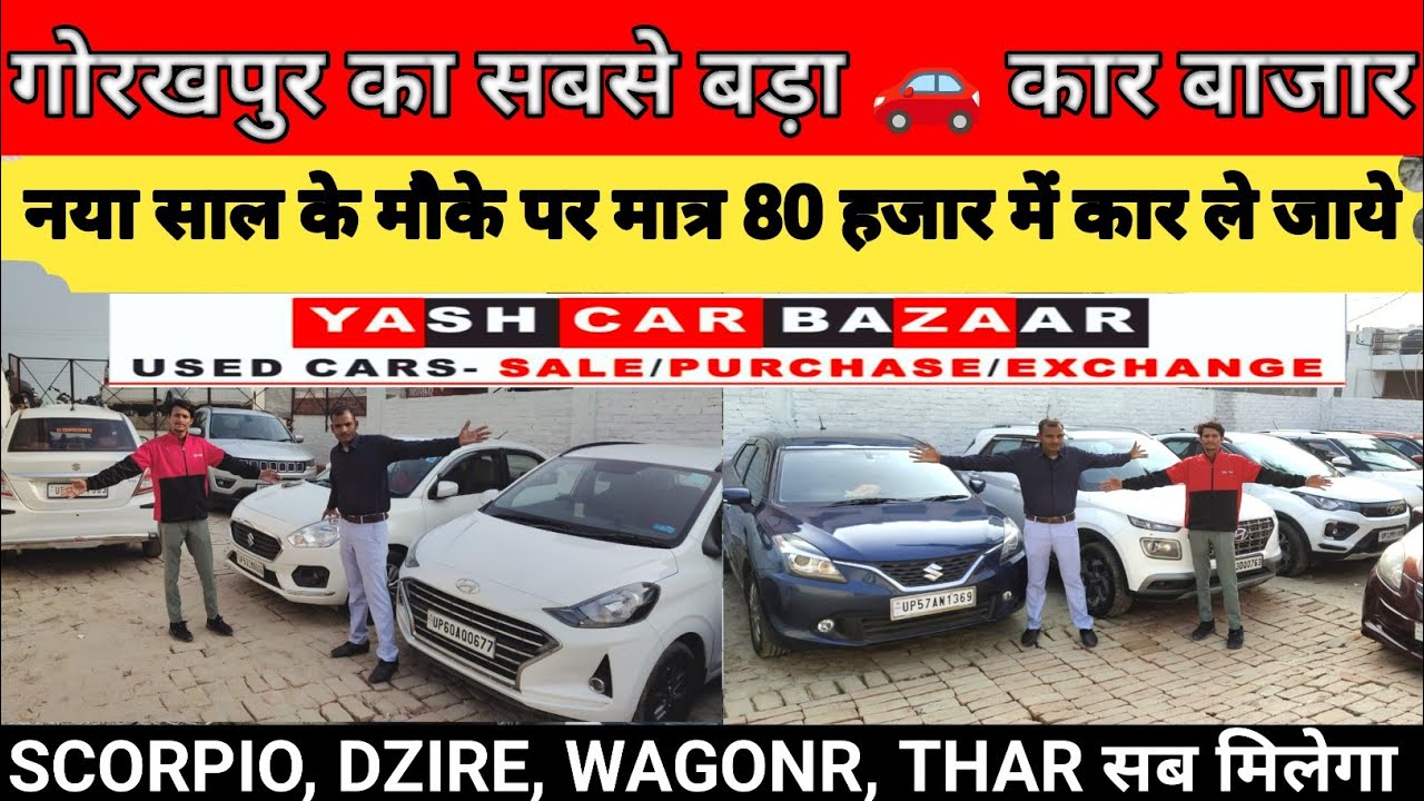 मात्र 80 हजार देकर कार ले जाओ | Used Car Bazar Gorakhpur | Second Hand Car Bazar Gorakhpur
