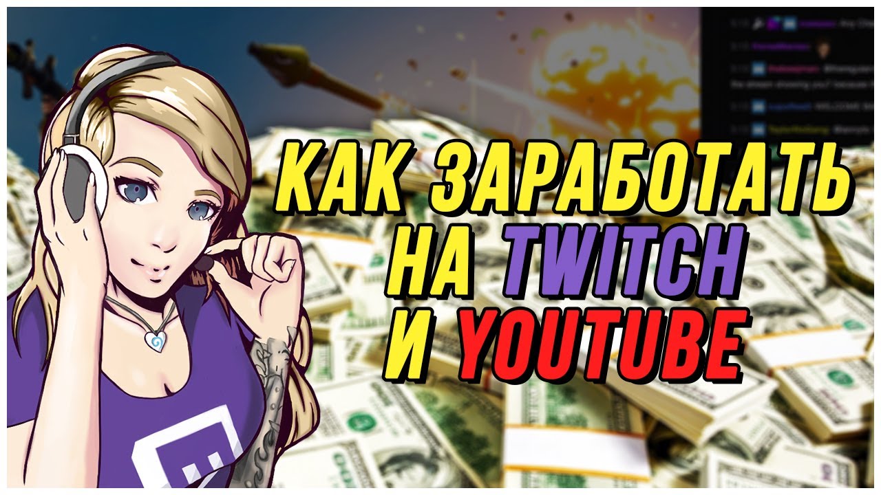 ЗАРАБОТОК НА TWITCH И YOUTUBE | ЭТО ИНТЕРЕСНО