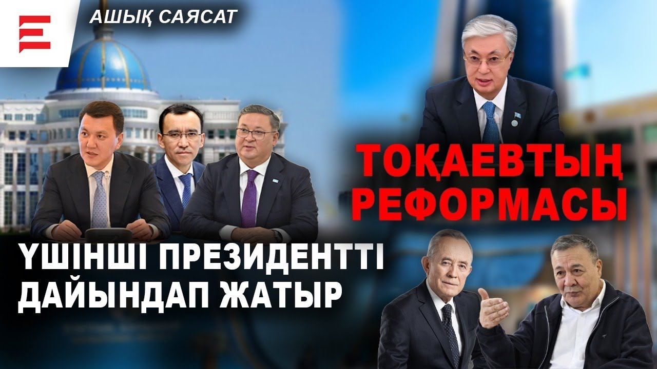 Боламыз ба, бордай тозамыз ба? Тоқаев реформалары нені аңғартады | EL ДАУЫСЫ