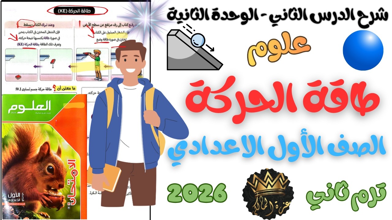 شرح الدرس الأول من الوحدة الثانية طاقة الوضع علوم الصف الأول الإعدادي – الترم الثاني 2026