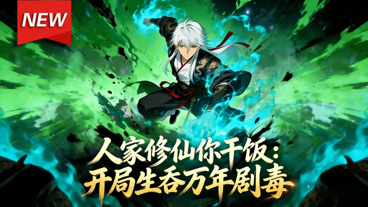 MULTISUB📢新番上线《人家修仙你干饭：开局生吞万年剧毒》第1~80集丨穿越成废柴的苏尘，觉醒饕餮吞噬系统，从此将修仙界视为无尽的自助餐厅。以吞噬破万道，逆天飞升，重铸乾坤秩序！#破晓动漫社