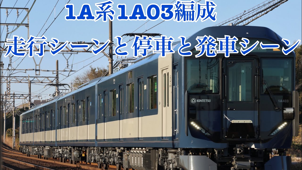 1A系1A03編成走行シーンと停車、発車シーン