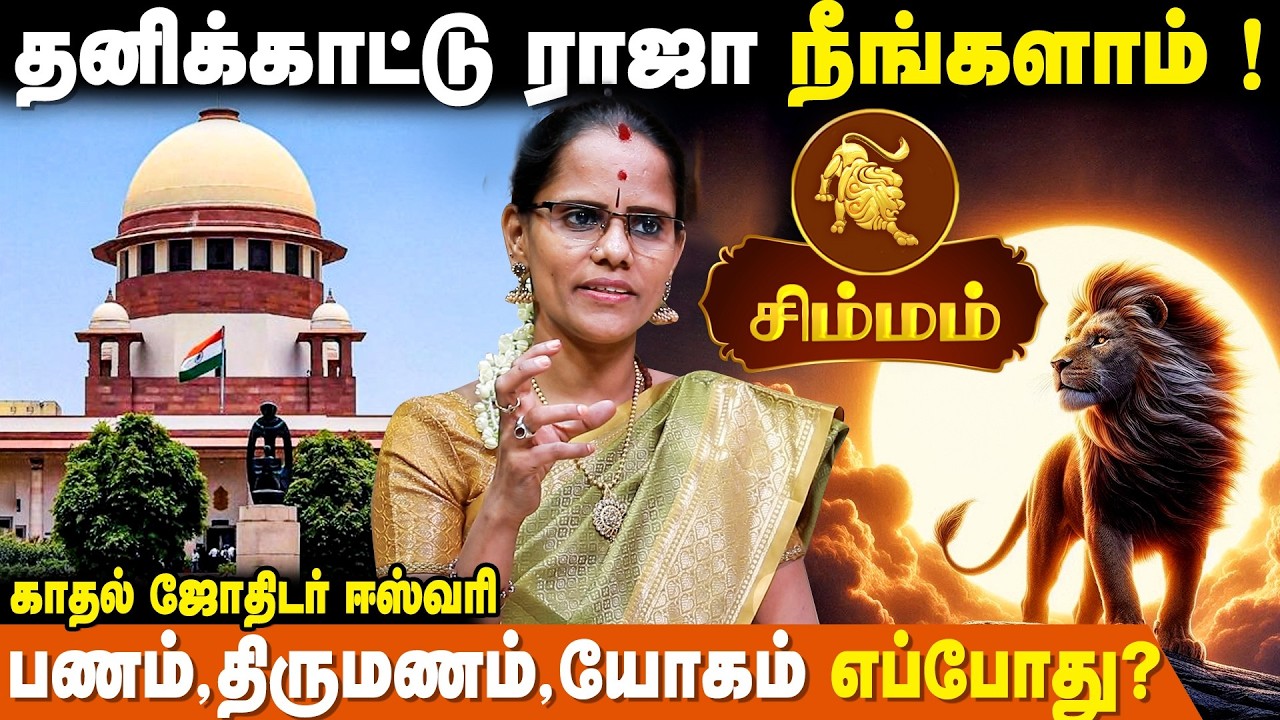 சிம்ம ராசி ஆண்களுக்கான சிறப்பு பலன்கள்- Kadhal Jothidar Eswari | Simma Rasi For Men
