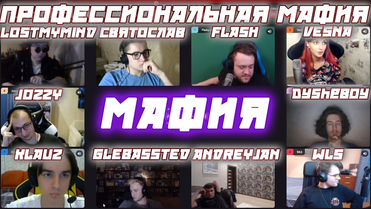 ПРОФЕССИОНАЛЬНАЯ МАФИЯ / FLASH VESNA JOZZY KLAUZ СВЯТОСЛАВ MOO и другие играют в мафию(3 игра)