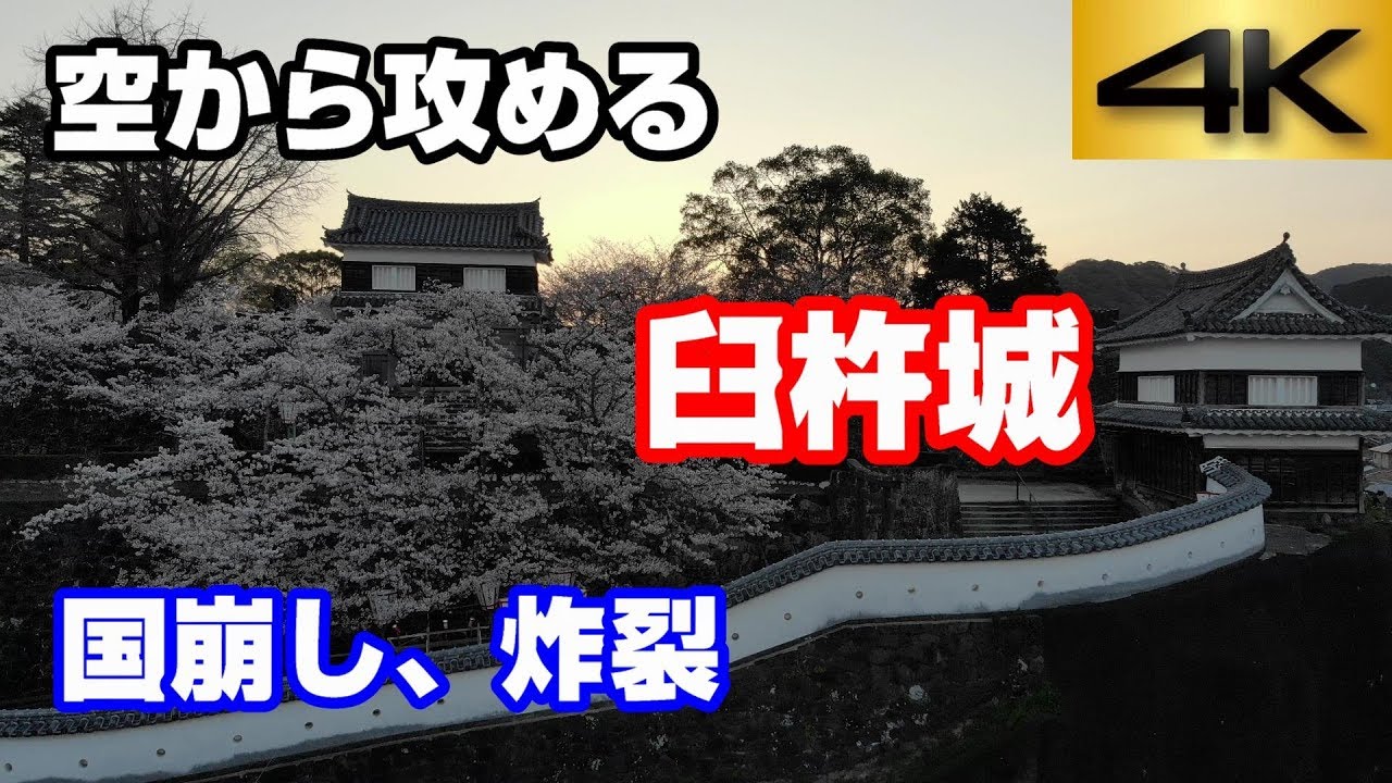 【国崩し炸裂】臼杵城【空から攻める城】attack from the sky