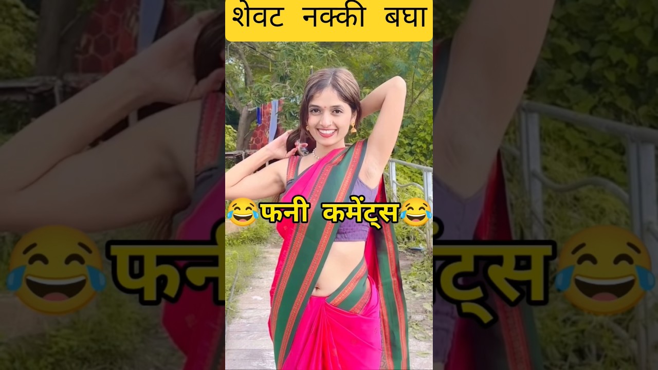 Marathi Comments Reading Trending Marathi Reels pt 338 😂 | Funny Instagram Comments | #shorts