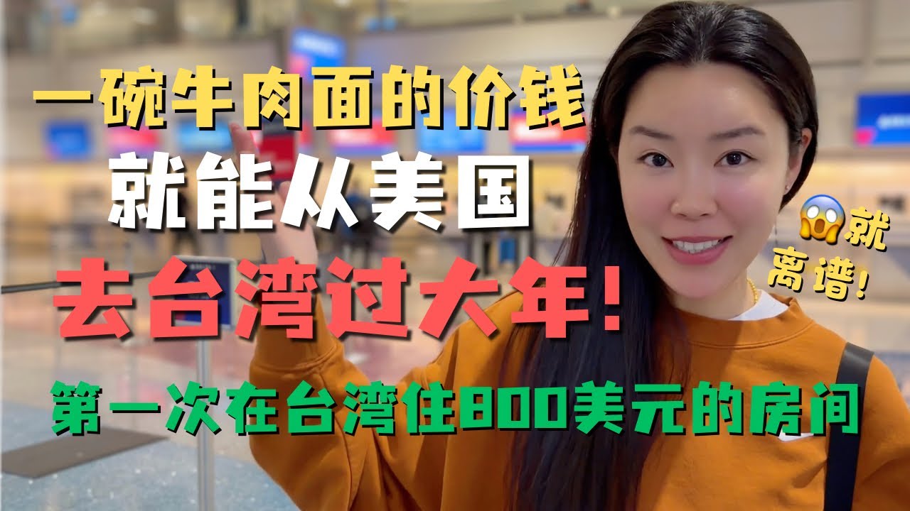 花一碗牛肉面的钱💵从美国坐飞机去台湾过大年🧨 落地后小惊喜😍第一次在台湾入住800美元一晚的酒店😎