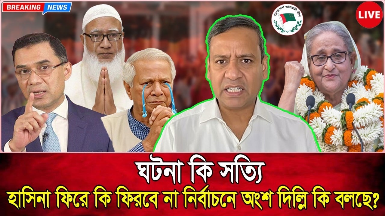 খেলা শুরু হয়েছে? হাই কোর্টের নির্দেশে নিবাচনে তারিখ চেঞ্জ আওয়ামী লীগ অংশগ্রহণ।AwamiLeague | Election