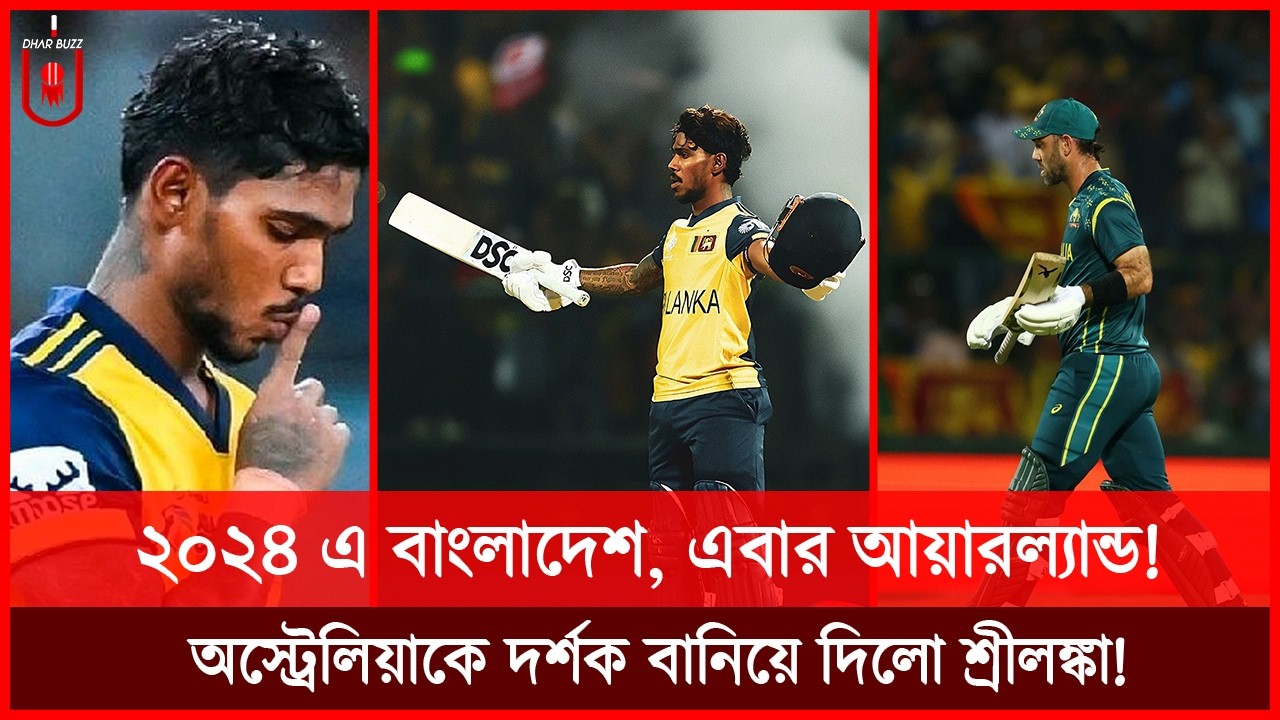 পোড়া কপাল অস্ট্রেলিয়াকে দর্শক বানিয়ে দিলো শ্রীলঙ্কা; বাংলাদেশ পারেনি, আয়ারল্যান্ড পারবে? | Dhar Buzz