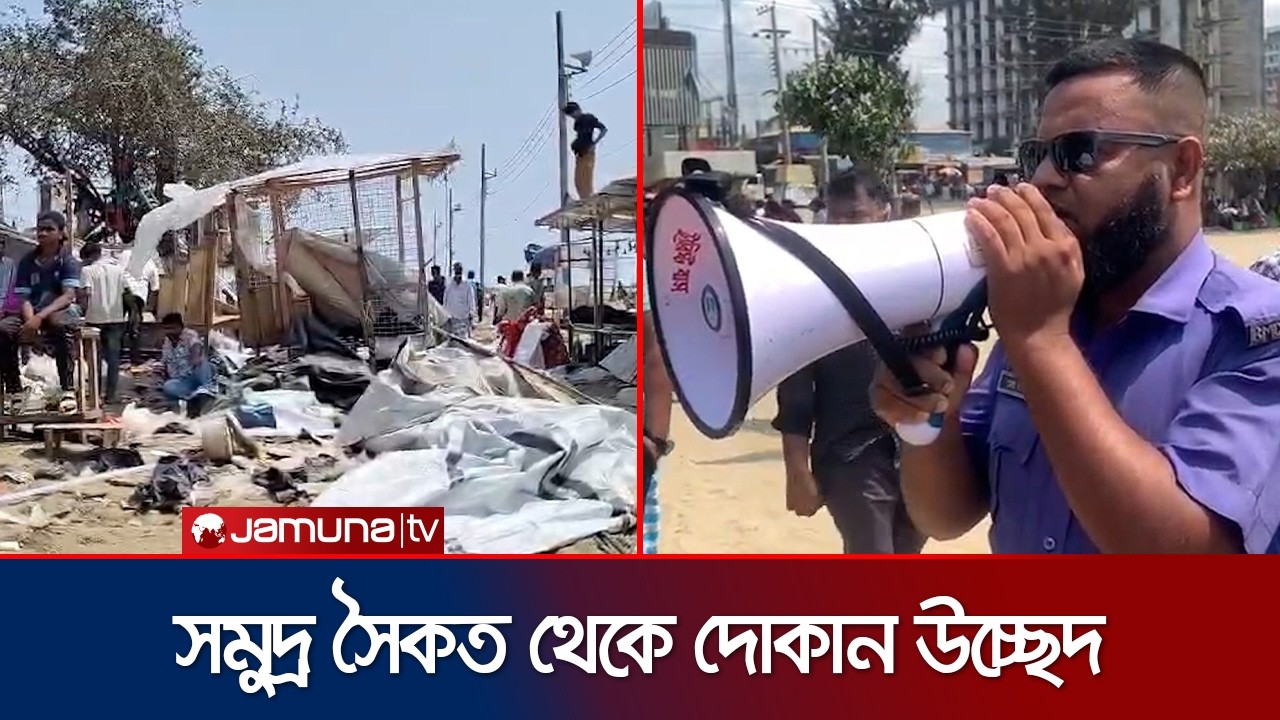স্বরাষ্ট্রমন্ত্রীর বেধে দেয়া সময়েই কক্সবাজার সৈকত থেকে দোকান উচ্ছেদ | Cox's Bazar | Jamuna TV